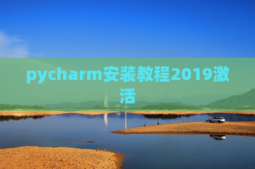 pycharm安装教程2019激活